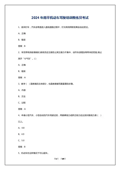 2024年南平机动车驾驶培训教练员考试