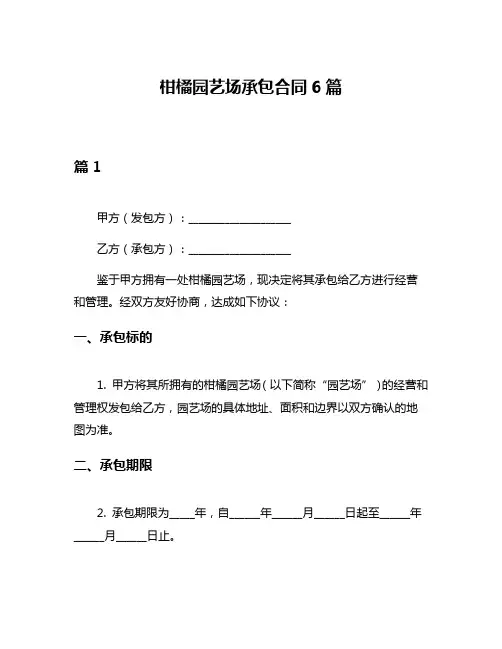 柑橘园艺场承包合同6篇