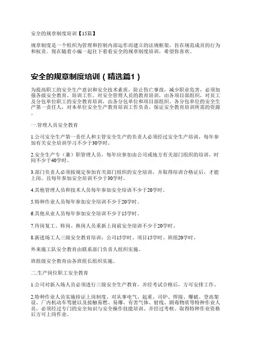安全的规章制度培训15篇
