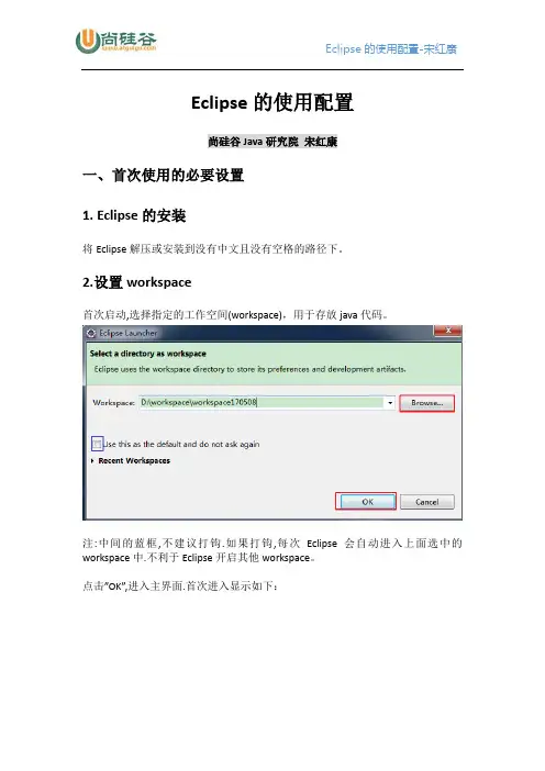 Eclipse的使用配置