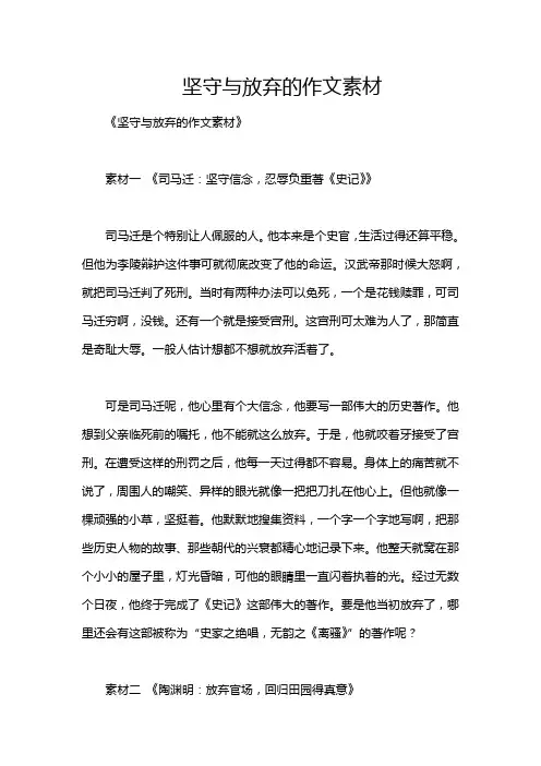坚守与放弃的作文素材
