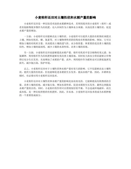 小麦秸秆还田对土壤性状和水稻产量的影响