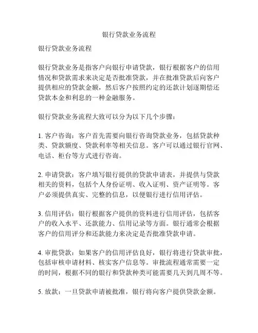 银行贷款业务流程