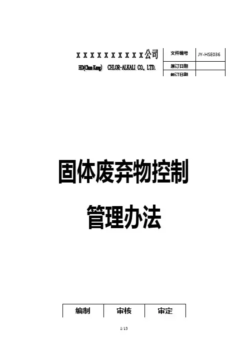 固体废弃物控制管理办法