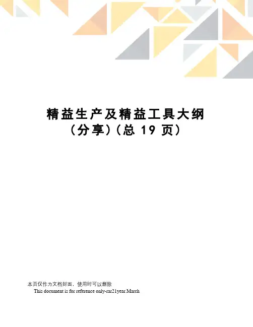 精益生产及精益工具大纲