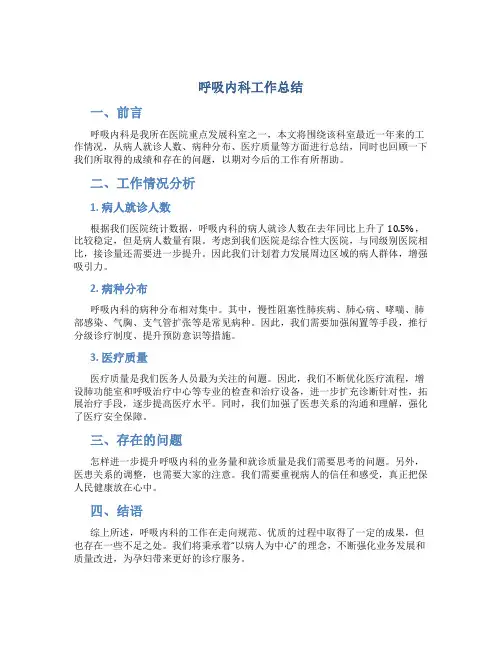 呼吸内科工作总结2篇
