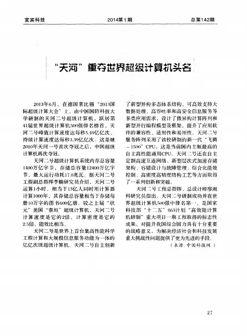 “天河”重夺世界超级计算机头名