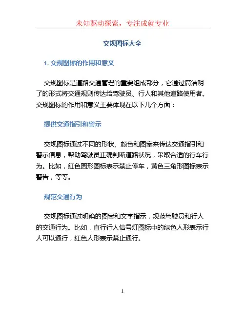 交规图标大全