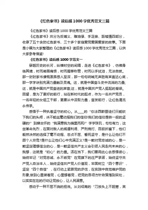 《红色家书》读后感1000字优秀范文三篇