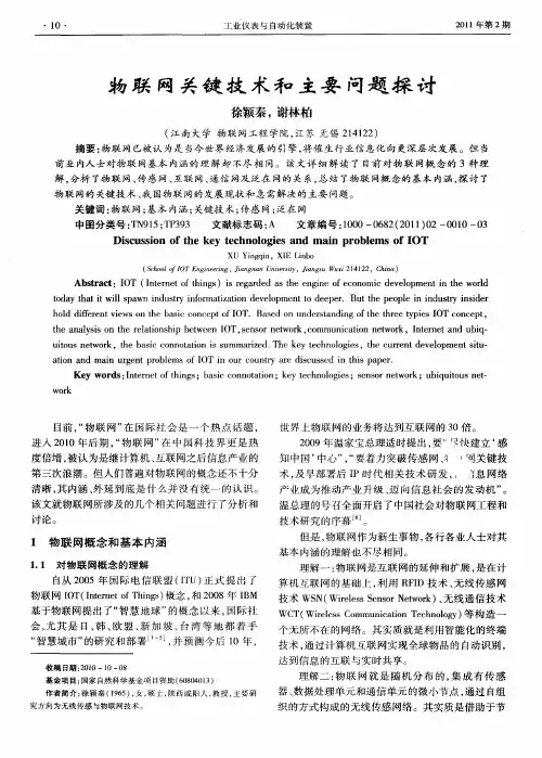 物联网关键技术和主要问题探讨