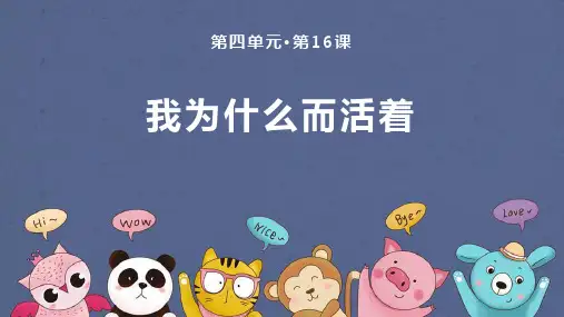 部编版八年级语文上册 我为什么而活着 课文