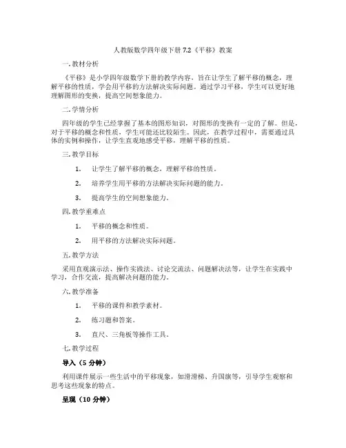人教版数学四年级下册7.2《平移》教案