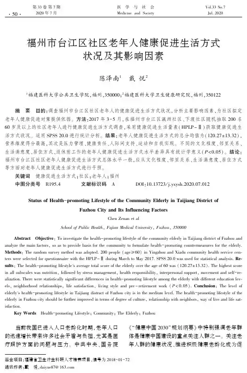 福州市台江区社区老年人健康促进生活方式状况及其影响因素