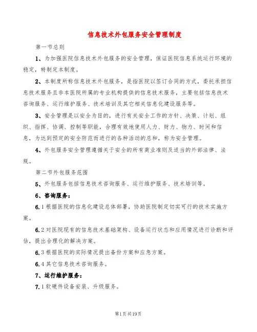 信息技术外包服务安全管理制度(5篇)