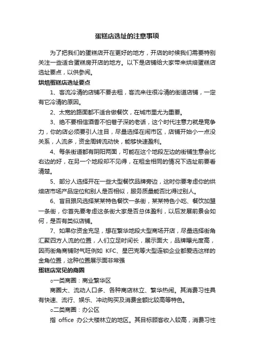 蛋糕店选址的注意事项