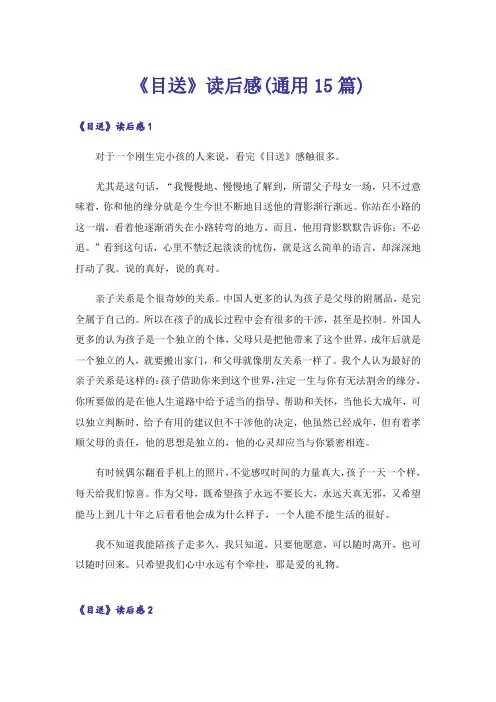 《目送》读后感(通用15篇)_1
