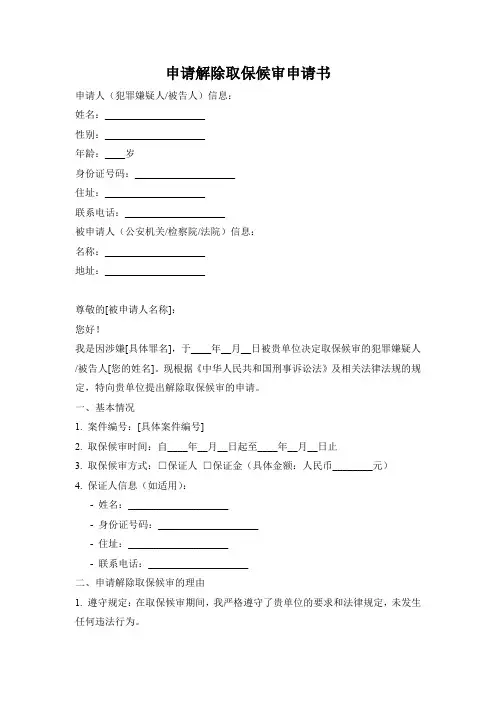 申请解除取保候审申请书