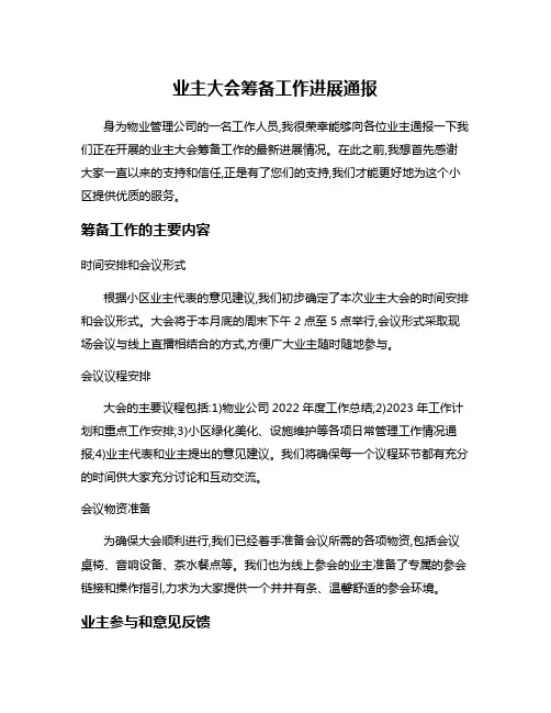 业主大会筹备工作进展通报