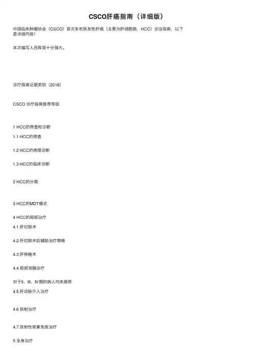 CSCO肝癌指南（详细版）