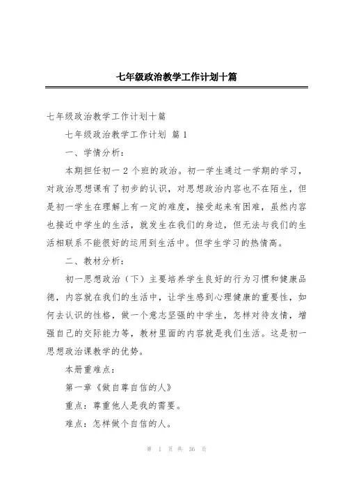 七年级政治教学工作计划十篇