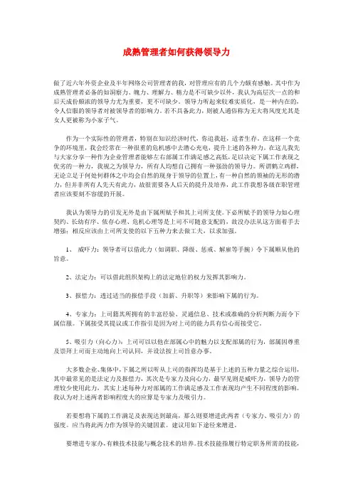 成熟管理者如何获得领导力