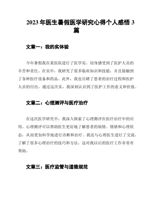 2023年医生暑假医学研究心得个人感悟3篇