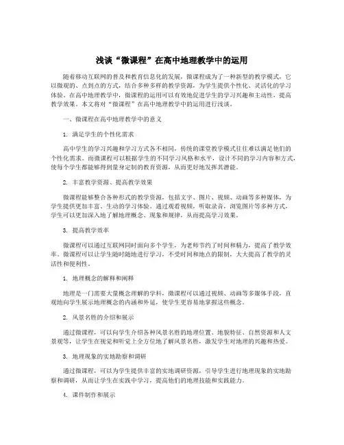 浅谈“微课程”在高中地理教学中的运用