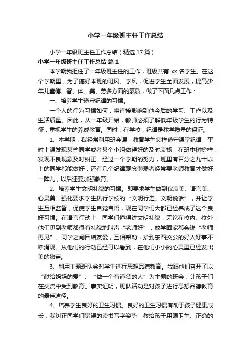 小学一年级班主任工作总结（精选17篇）