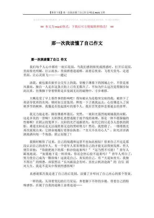 【推荐下载】那一次我读懂了自己作文-精选word文档 (1页)