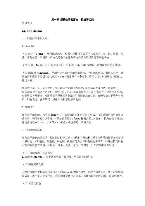 《微生物学教程周德庆》各章复习重点