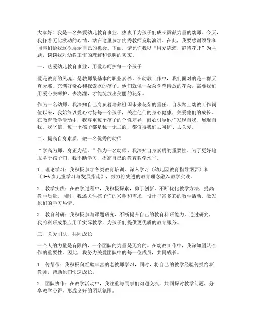 幼师竞聘优秀教师演讲稿