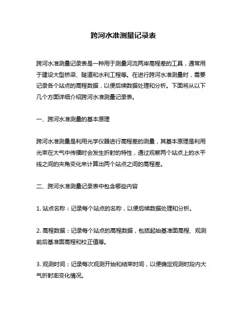 跨河水准测量记录表