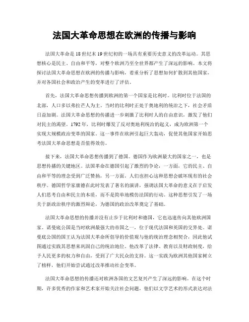 法国大革命思想在欧洲的传播与影响