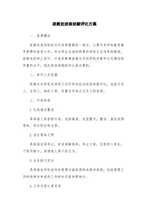 政教处班容班貌评比方案