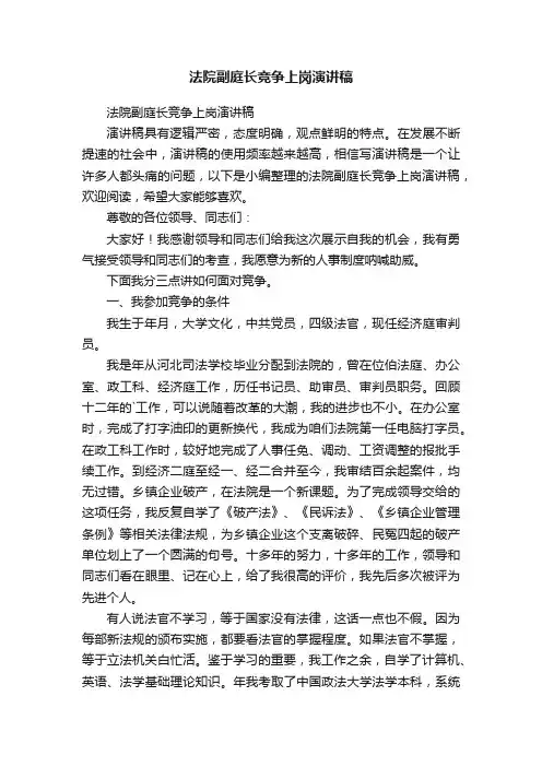 法院副庭长竞争上岗演讲稿