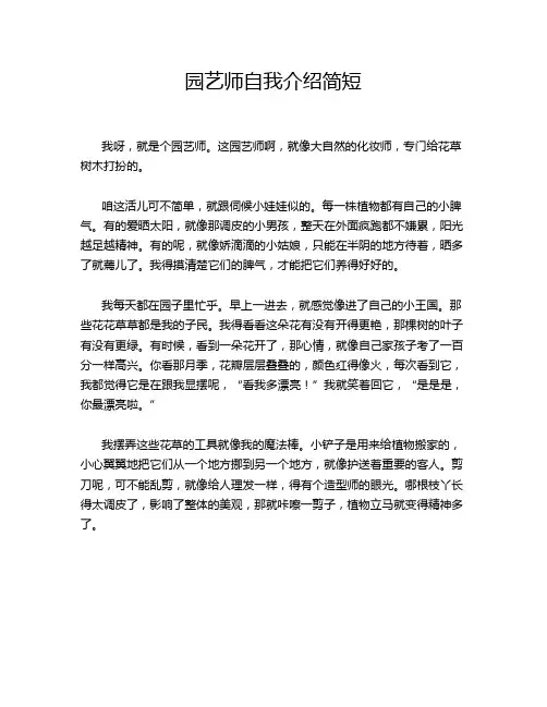 园艺师自我介绍简短