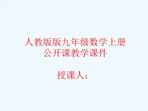 人教版九年级数学上册第21章一元二次方程全章教学课件