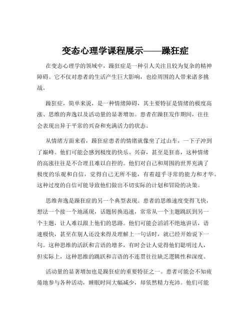 变态心理学课程展示——躁狂症
