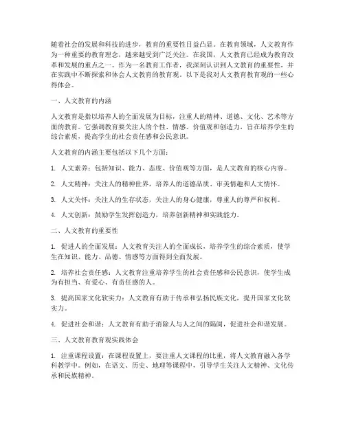 人文教育教育观心得体会