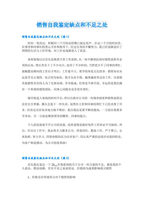 销售自我鉴定缺点和不足之处