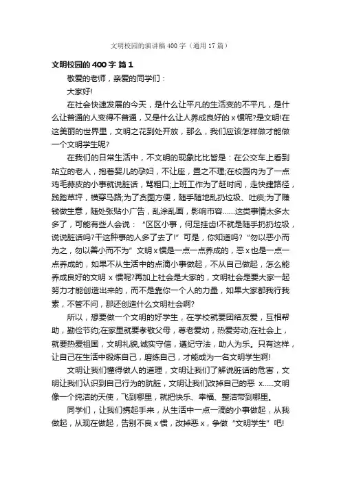 文明校园的演讲稿400字（通用17篇）