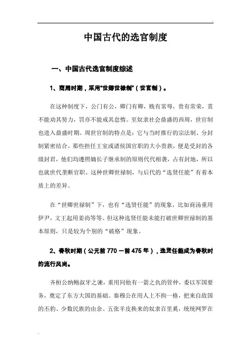 中国古代的选官制度