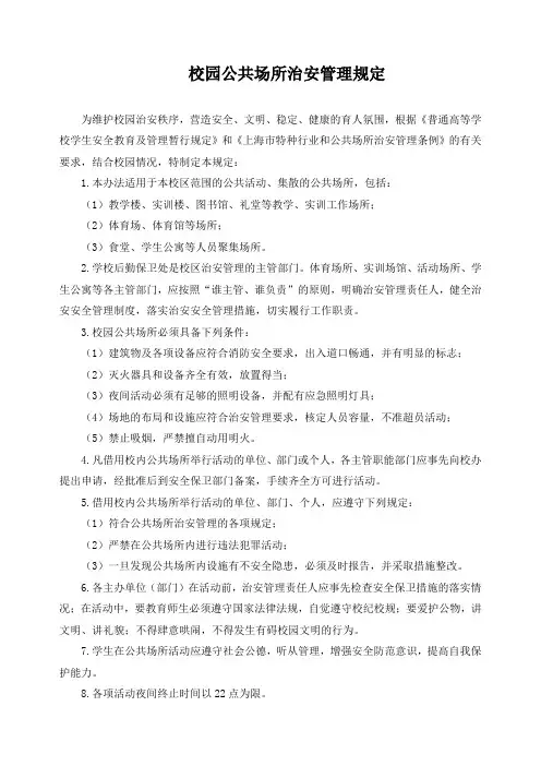 校园公共场所治安管理规定