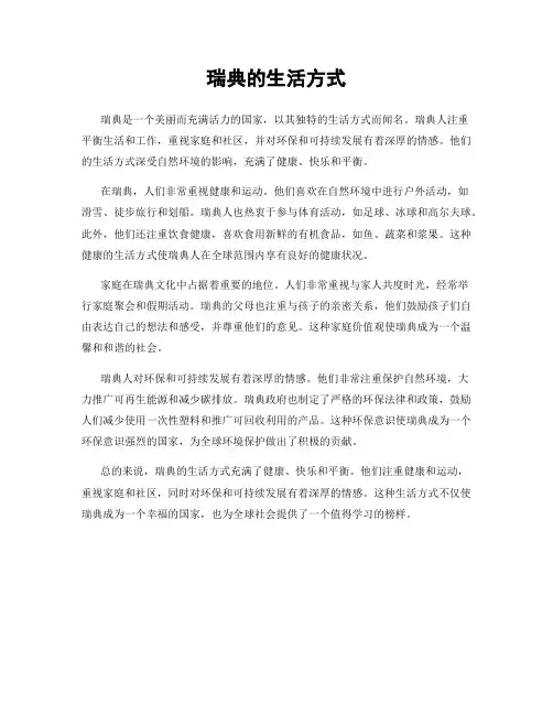瑞典的生活方式