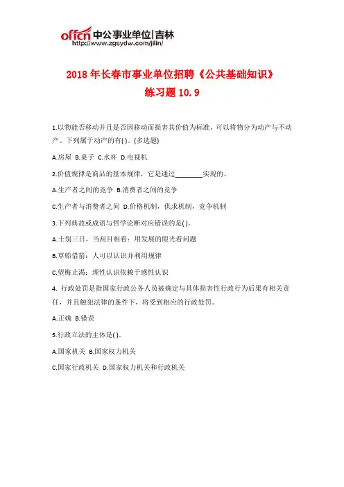 2018年吉林事业单位招聘《通用知识》练习题10.9