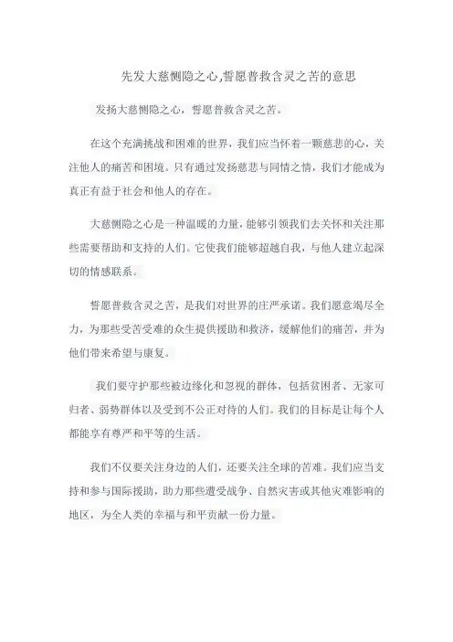 先发大慈恻隐之心,誓愿普救含灵之苦的意思