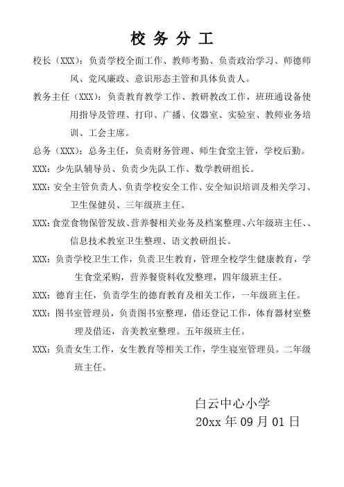 小学学校校务分工