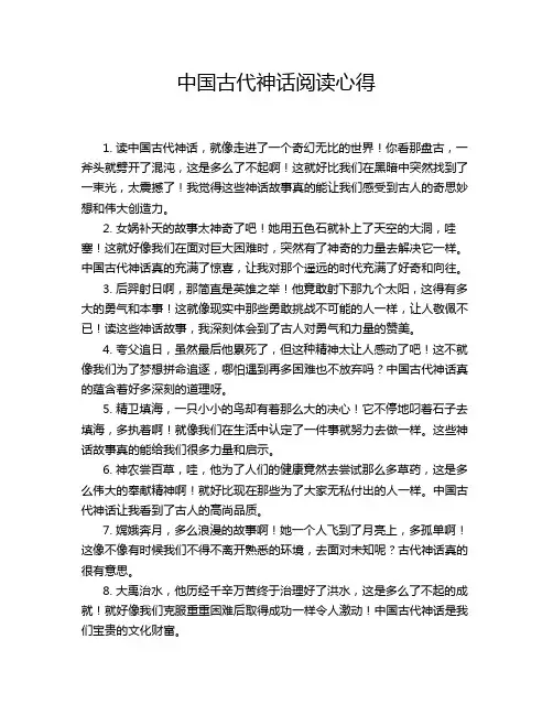 中国古代神话阅读心得
