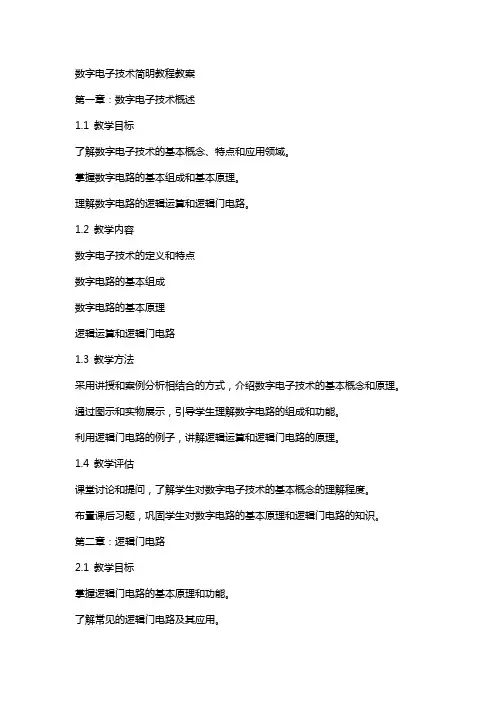 数字电子技术简明教程教案