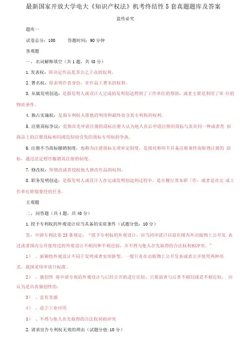精编国家开放大学电大《知识产权法》机考终结性5套真题题库及答案10001